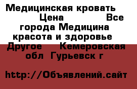 Медицинская кровать YG-6 MM42 › Цена ­ 23 000 - Все города Медицина, красота и здоровье » Другое   . Кемеровская обл.,Гурьевск г.